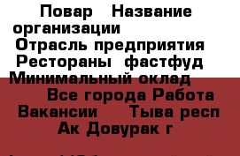 Повар › Название организации ­ Burger King › Отрасль предприятия ­ Рестораны, фастфуд › Минимальный оклад ­ 20 000 - Все города Работа » Вакансии   . Тыва респ.,Ак-Довурак г.